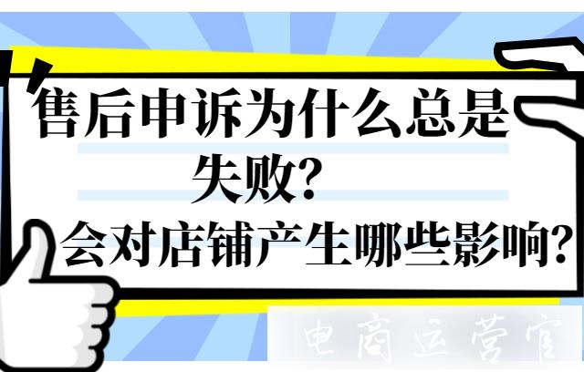 拼多多售后申訴為什么總是失敗?它會(huì)對(duì)店鋪產(chǎn)生哪些影響?